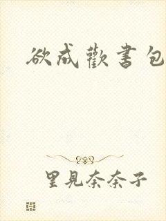 欲成欢书包网
