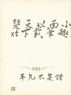 楚天以南小说txt下载笔趣阁