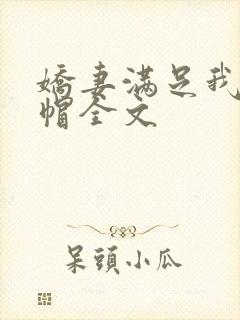 娇妻满足我的绿帽全文