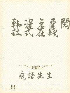 韩漫免费阅读下拉式在线封面