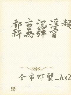 都市沉浮超前最新无弹窗