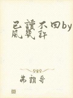 已读不回by微风几许