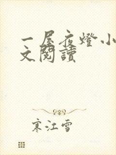 一屋夜灯小说全文阅读