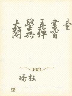 太学弄书童笔趣阁无弹窗