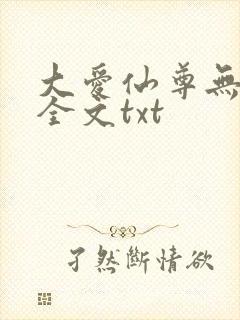 大爱仙尊无删改全文txt