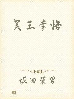 吴王李恪封面