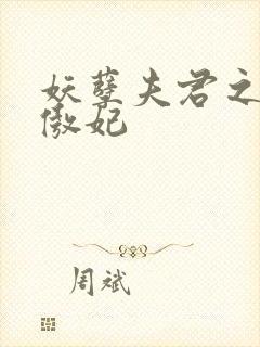 妖孽夫君之狂帝傲妃