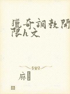 猎奇调教开发极限h文