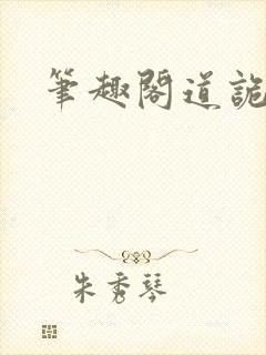 笔趣阁道诡异仙封面