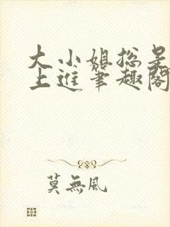 大小姐总是不求上进笔趣阁