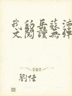 我的岳苏沛真全文阅读无弹窗 笔趣阁