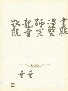 牧龙师漫画免费观看完整版