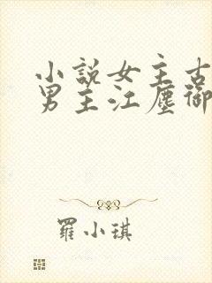 小说女主古暖暖男主江尘御