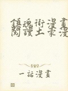 镇魂街漫画免费阅读土豪漫画