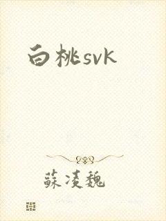 白桃svk封面