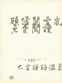 顾修关雪岚全文免费阅读