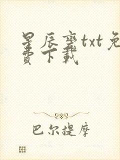 星辰变txt免费下载