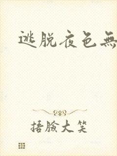 逃脱夜色无边