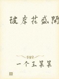 彼岸花盛开之夜