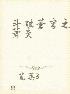 斗破苍穹之重生萧炎