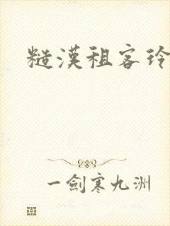 糙汉租客玲珑塔