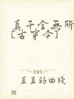 真千金无所畏惧[古穿今]封面