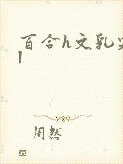 百合h文乳尖gl