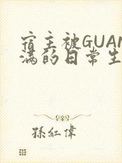 宿主被GUAN满的日常生活