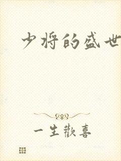 少将的盛世宠妻