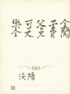 乐可父子金银花全文免费阅读在线