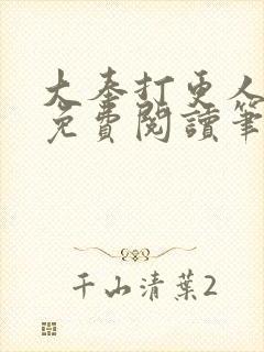 大奉打更人小说免费阅读笔趣阁