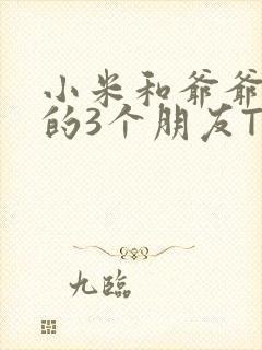 小米和爷爷和他的3个朋友TXT