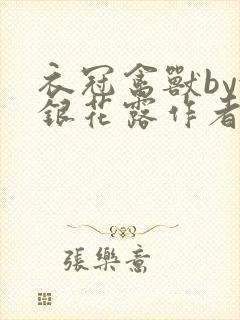 衣冠禽兽by金银花露作者简介