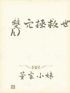 双穴拯救世界(h)