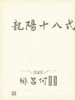 龙阳十八式封面