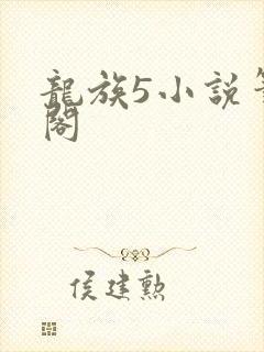 龙族5小说笔趣阁封面