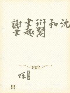 谢聿珩和沈清眠笔趣阁封面