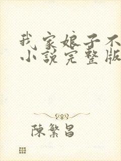 我家娘子不对劲小说完整版免费阅读