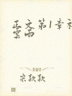 正文第1章初尝云雨