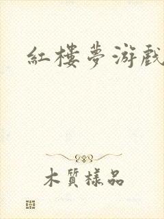 红楼梦游戏下载