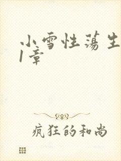 小雪性荡生活第1章