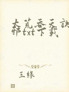 太荒吞天诀柳无邪txt下载