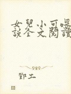 女儿小可喂奶小说全文阅读佚名