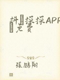 抖抈探探APP汅免费封面