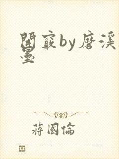 开窍by磨溪陈墨