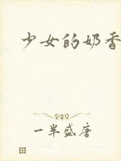 少女的奶香