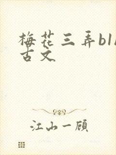 梅花三弄b1h古文