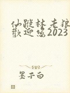 仙踪林老狼入口欢迎您2023