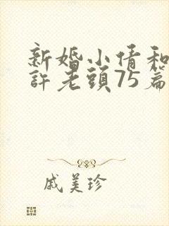新婚小倩和邻居许老头75篇封面
