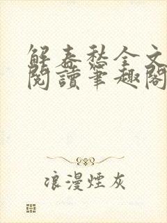 解春愁全文免费阅读笔趣阁